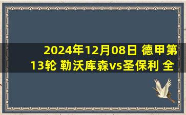 2024年12月08日 德甲第13轮 勒沃库森vs圣保利 全场录像